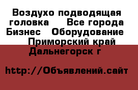 Воздухо подводящая головка . - Все города Бизнес » Оборудование   . Приморский край,Дальнегорск г.